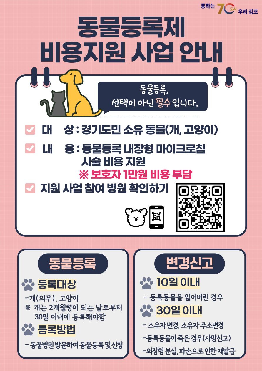 동물등록제 비용 지원 사업 안내