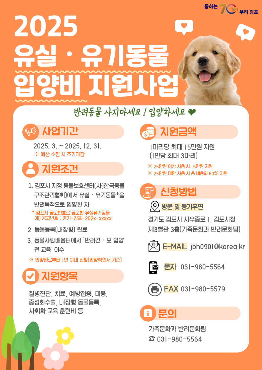 2025년 유실·유기동물 입양비 지원사업 안내
