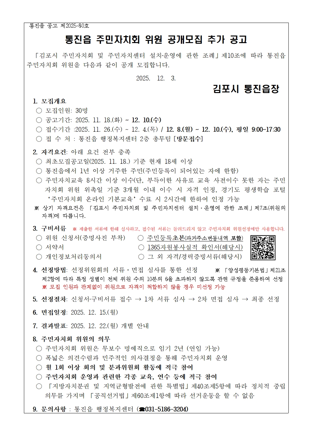 통진읍 주민자치회 위원 공개모집 추가 공고 이미지 1