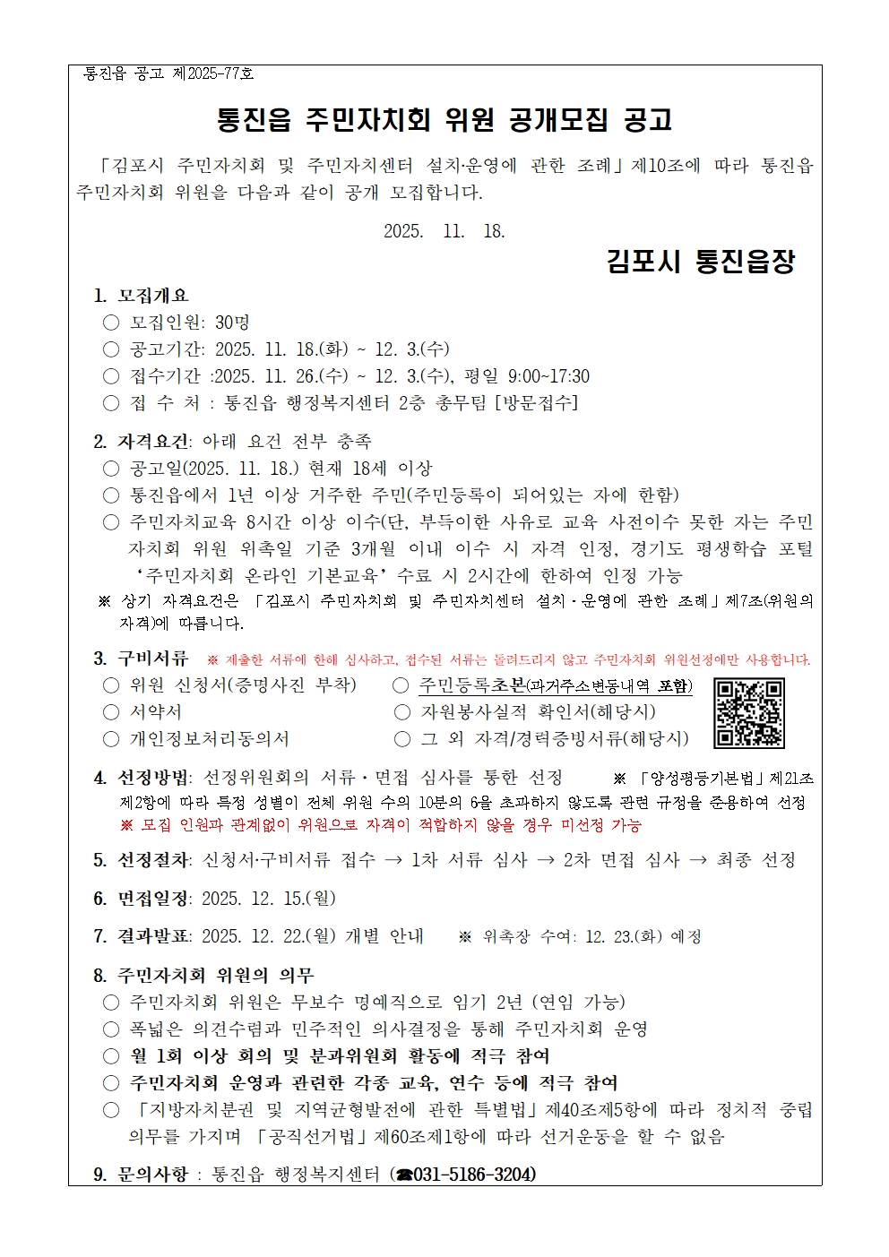 통진읍 주민자치회 위원 공개모집 공고 이미지 2