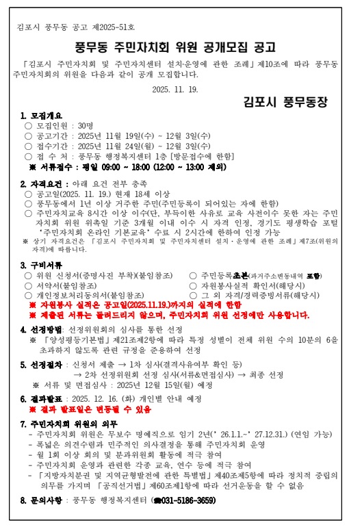 풍무동 주민자치회 위원 공개모집 공고 이미지 2