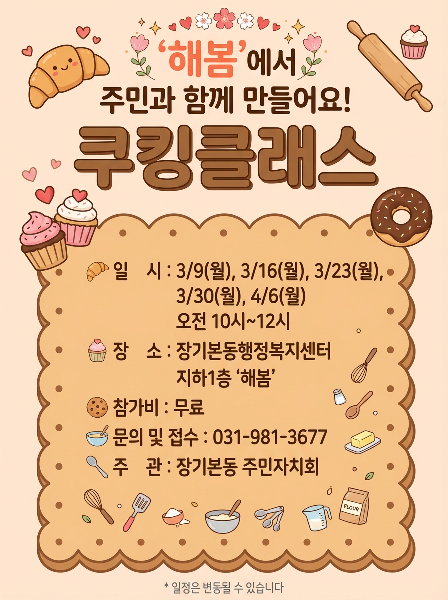 26년 주민자치 활성화 사업 ＇해봄 - 쿠킹클래스＇ 참여자 모집 안내 이미지 1