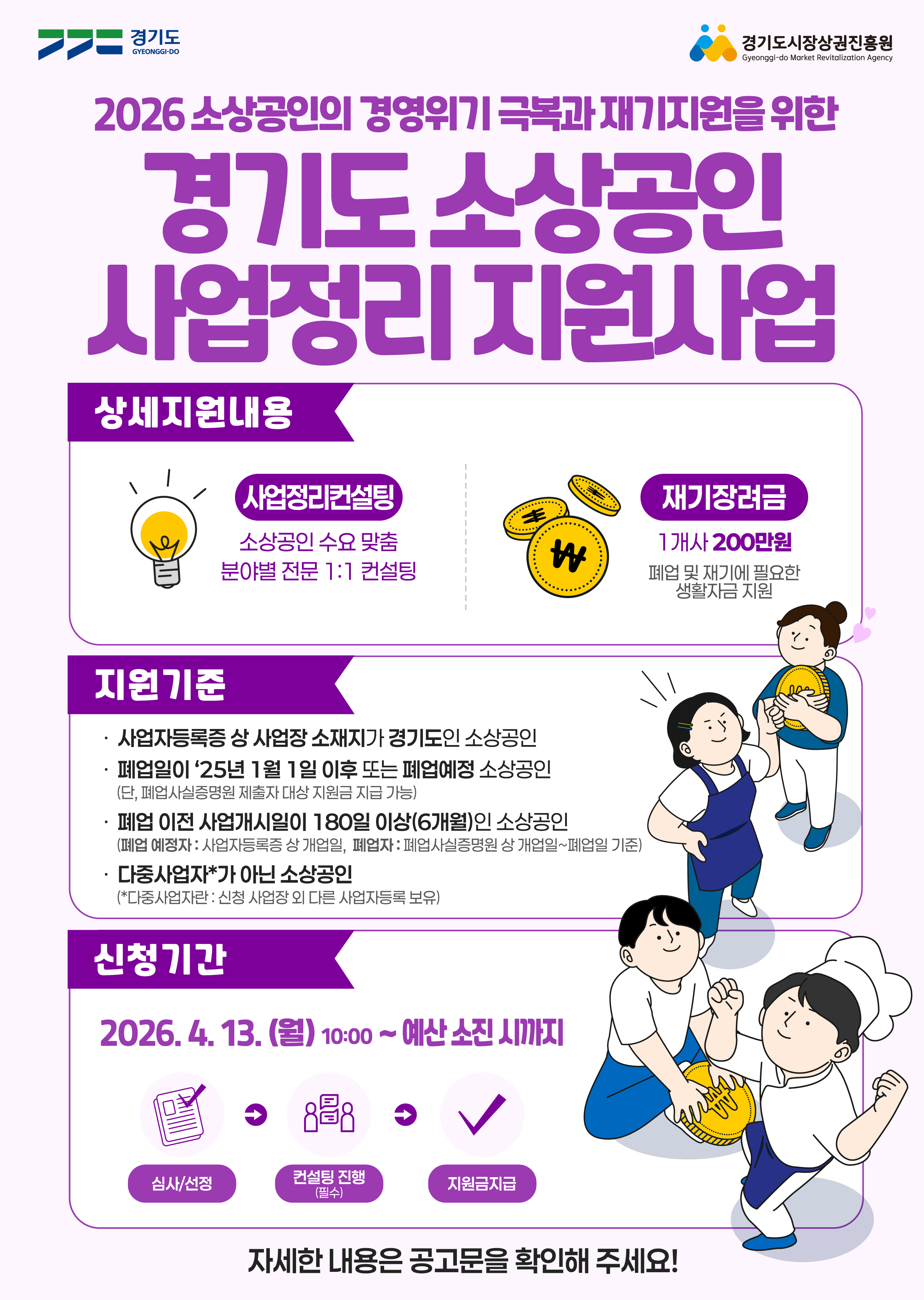 [경기도시장상권진흥원] 2026년 경기도 소상공인 사업정리지원사업 모집 공고 안내 이미지 1