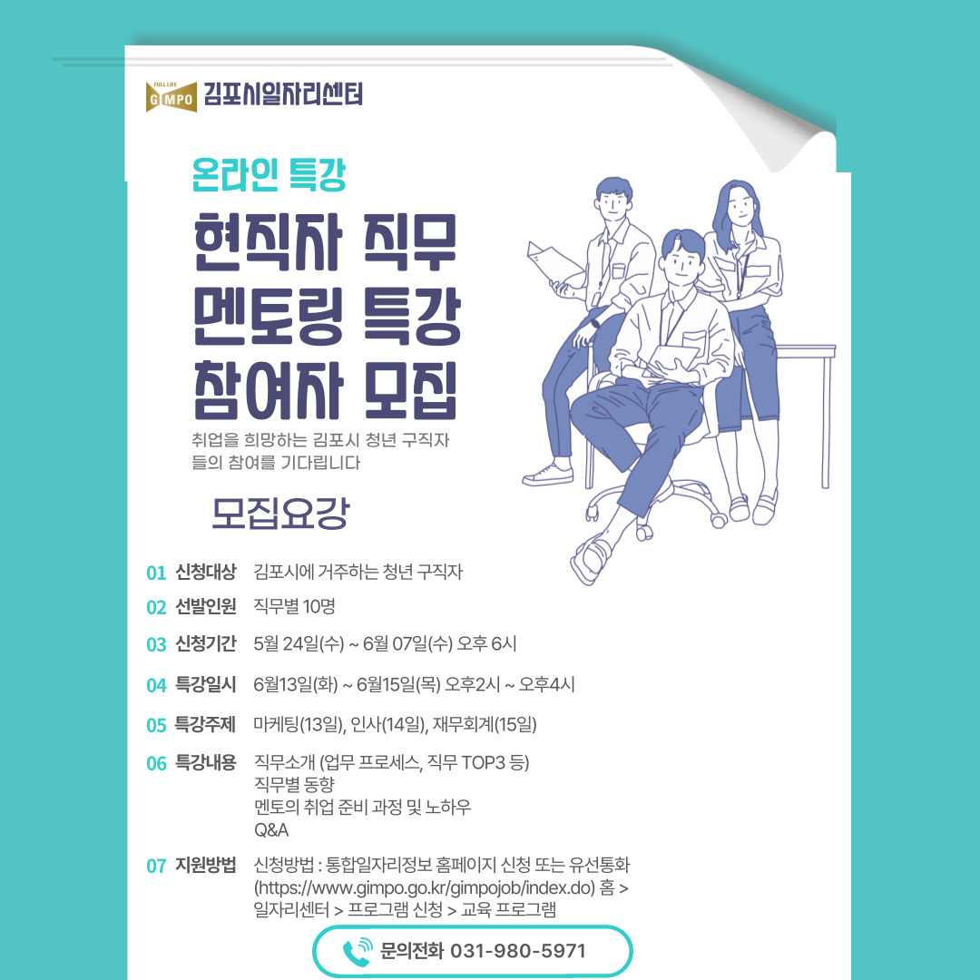 [김포시일자리센터 청년 온라인 직무 멘토링 특강 안내] 이미지 1