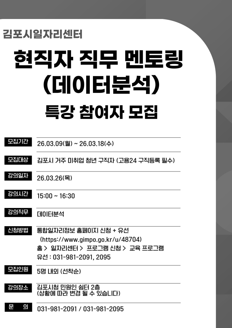 [김포시일자리센터 청년 현직자 직무 멘토링] 참여자 모집 （데이터분석） 이미지 1