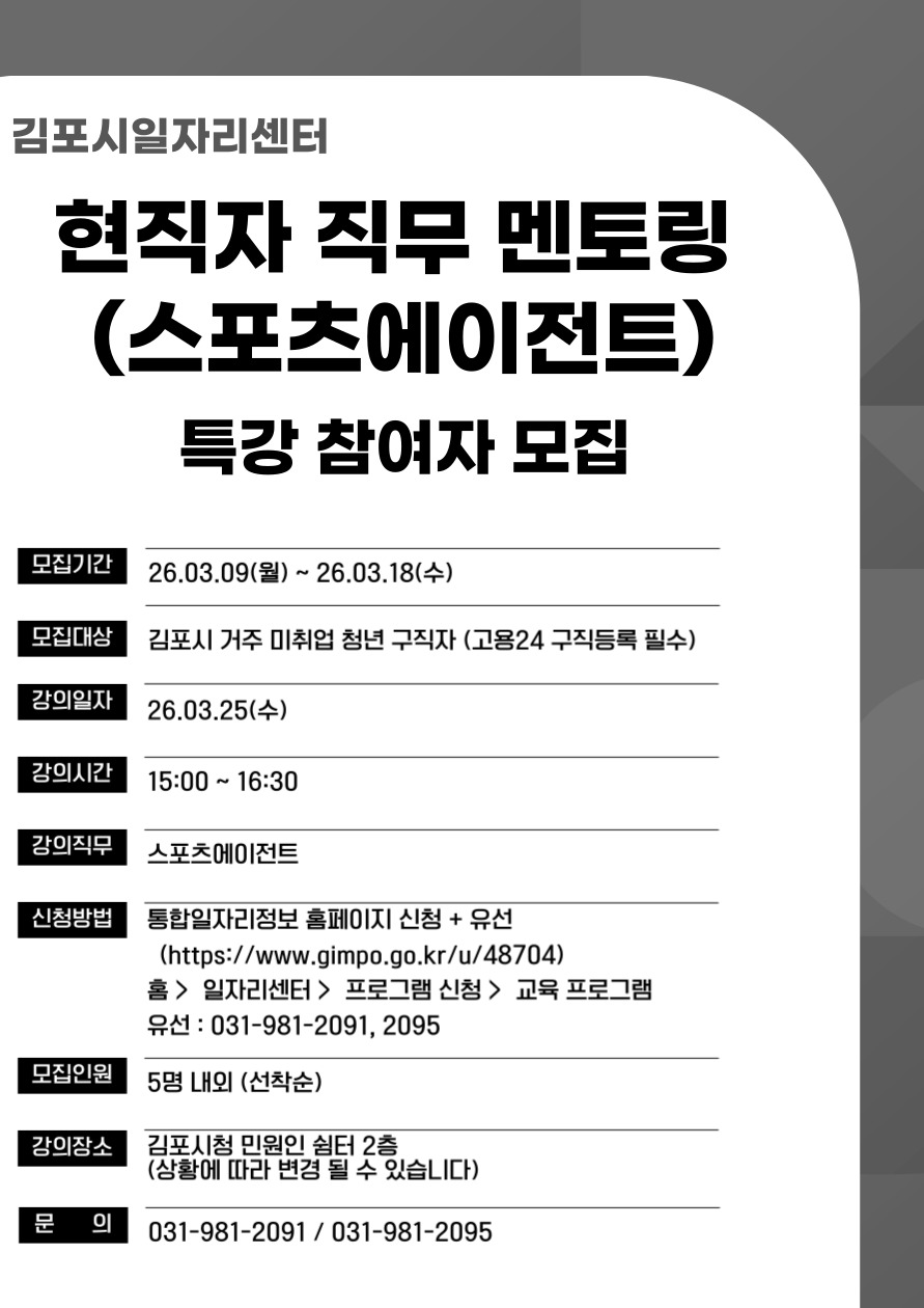 [김포시일자리센터 청년 현직자 직무 멘토링] 참여자 모집 （스포츠에이전트） 이미지 1
