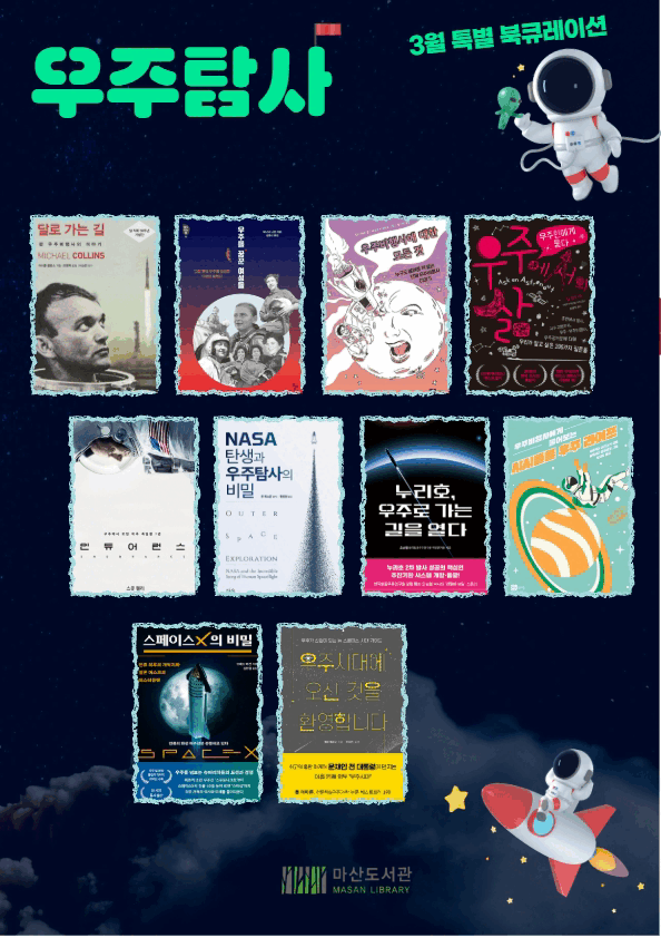2026년 3월 특별 북큐레이션 ＜우주탐사＞ 이미지 1