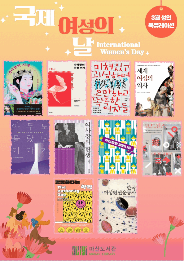 2026년 3월 성인 북큐레이션 ＜국제 여성의 날＞ 이미지 1
