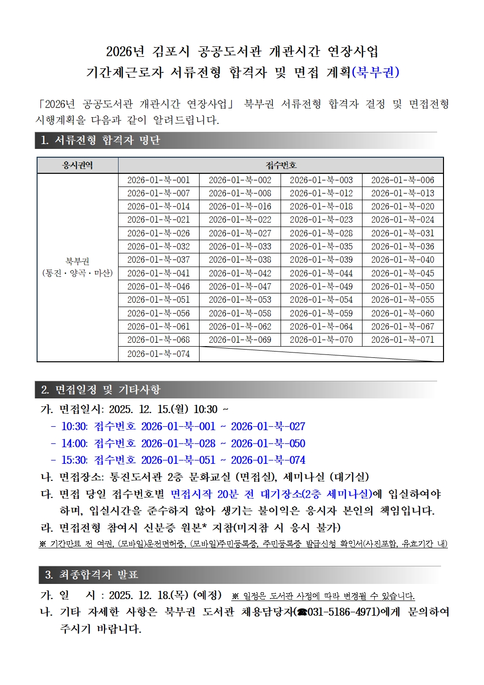 2026년 김포시 공공도서관 개관시간 연장사업 야간 기간제근로자 채용 서류전형 합격자 및 면접 계획（북부권） 이미지 1