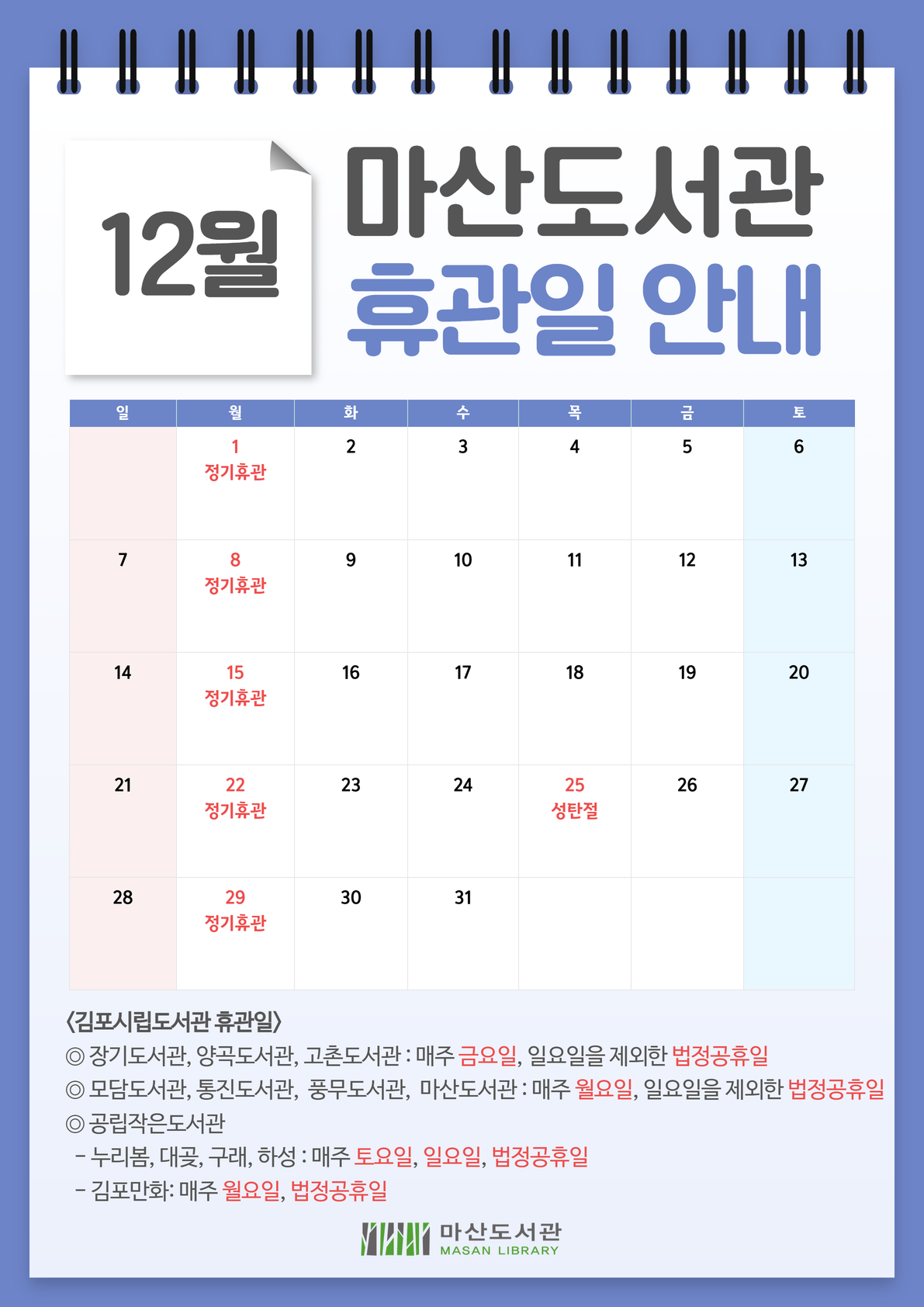 마산도서관 2025년 12월 휴관일 안내 이미지 1