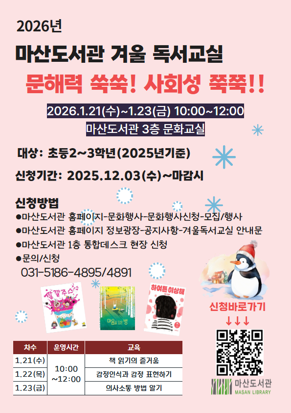 （마감） 2026년 마산도서관 겨울독서교실 ＇문해력 쑥쑥! 사회성 쭉쭉!! 이미지 1