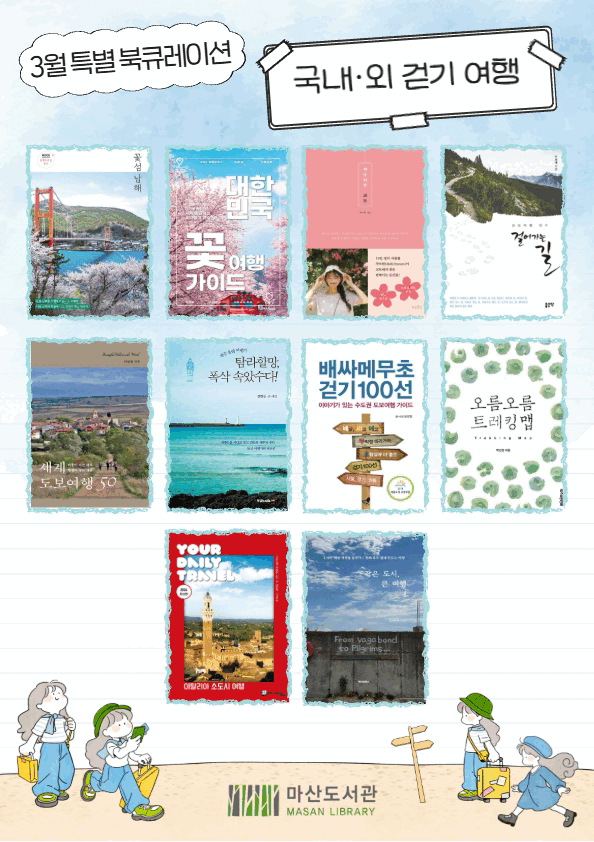 2026년 3월 특화 북큐레이션 ＜국내·외 걷기 여행＞ 이미지 1