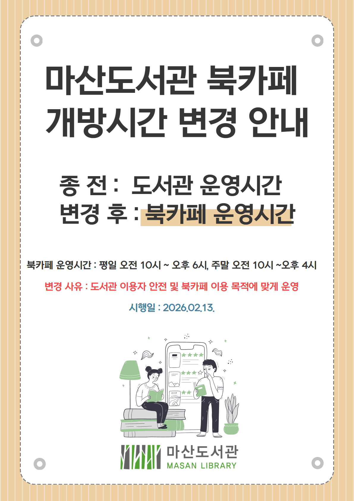 마산도서관 북카페 개방시간 조정 안내 이미지 1