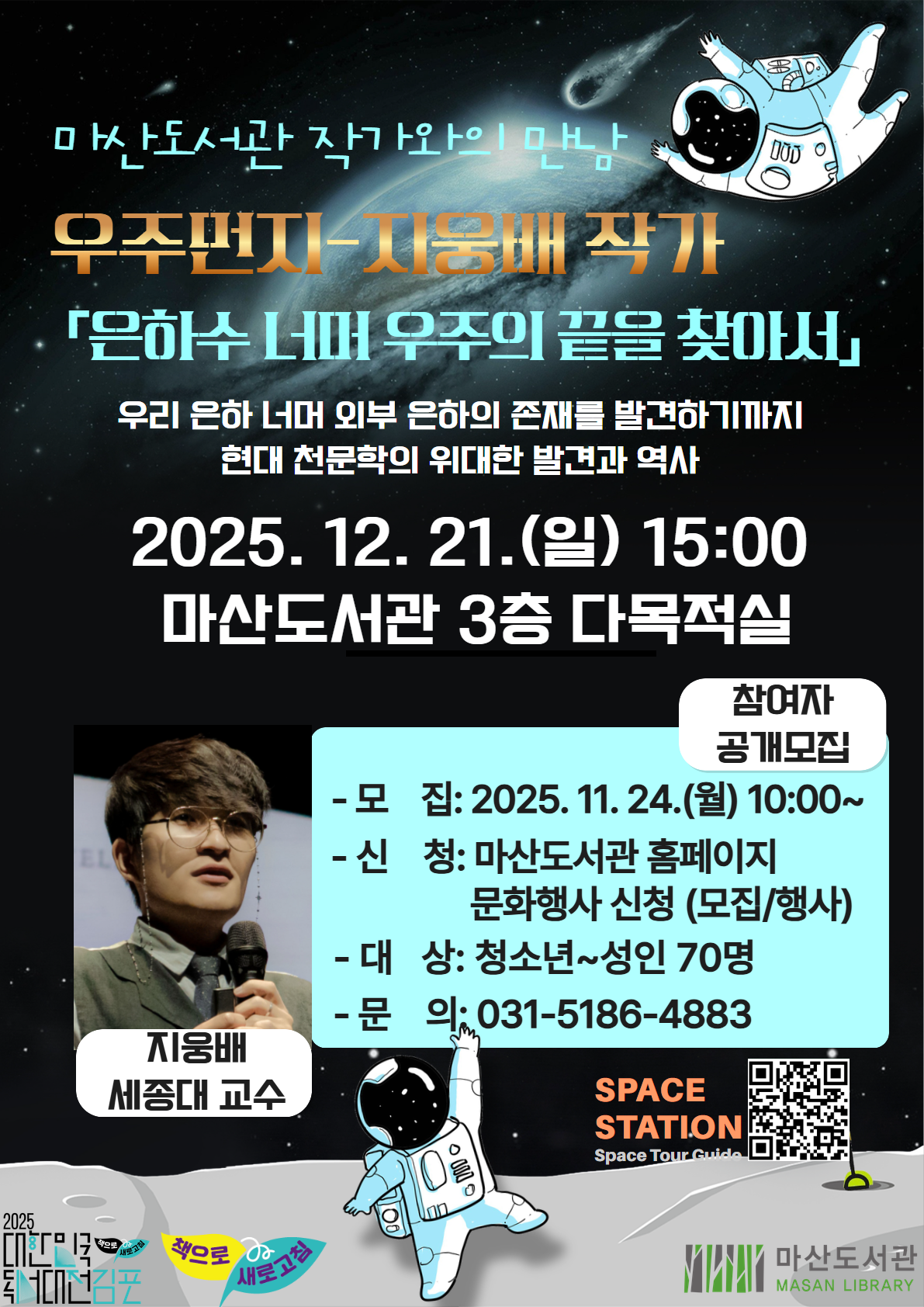 （모집마감）마산도서관 우주먼지 지웅배 작가와의 만남  「은하수 너머 우주의 끝을 찾아서」 수강생 모집 이미지 1