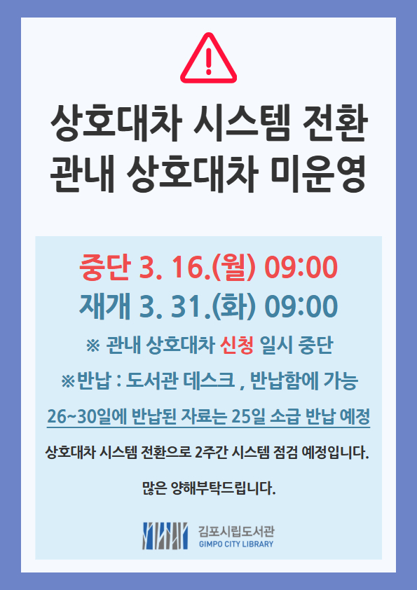 김포시립도서관 관내 상호대차 일시 중단 안내（3.16.~3.31.） 이미지 1