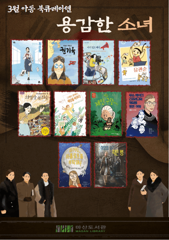 2026년 3월 아동 북큐레이션 ＜용감한 소녀＞ 이미지 1
