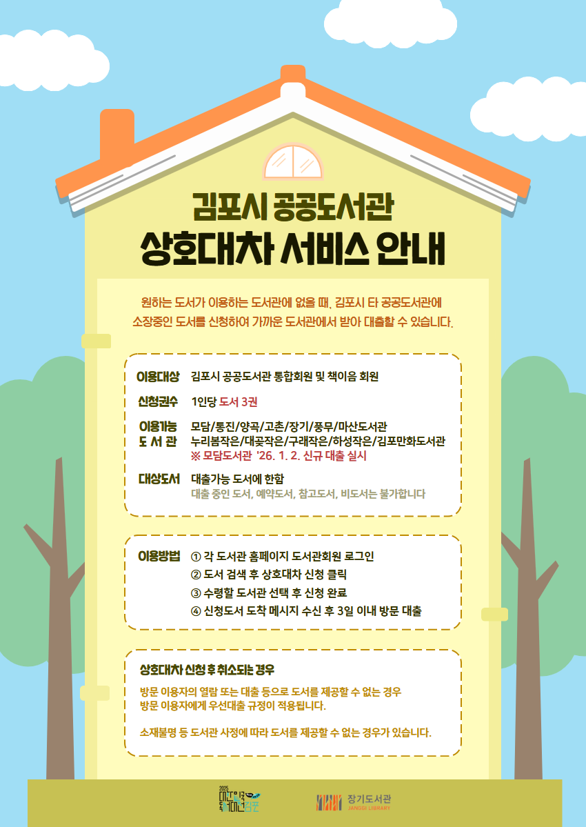 김포시 공공도서관 상호대차 운영 안내 이미지 1