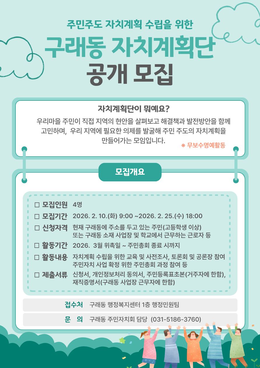 2026년 구래동 주민자치회 자치계획단 모집 공고 알림 이미지 1