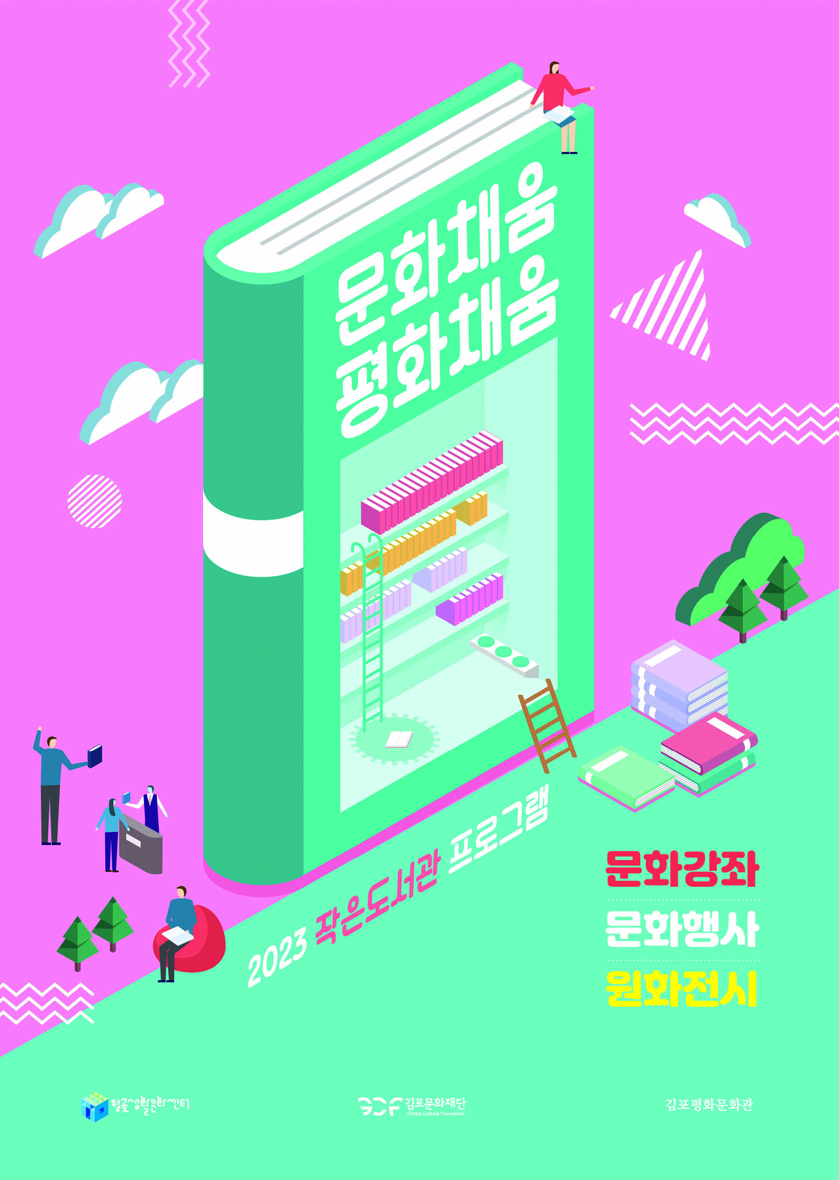 [김포문화재단] 2023 작은도서관 프로그램 ＜문화채움 평화채움＞ 4월 참가자 모집 이미지 1