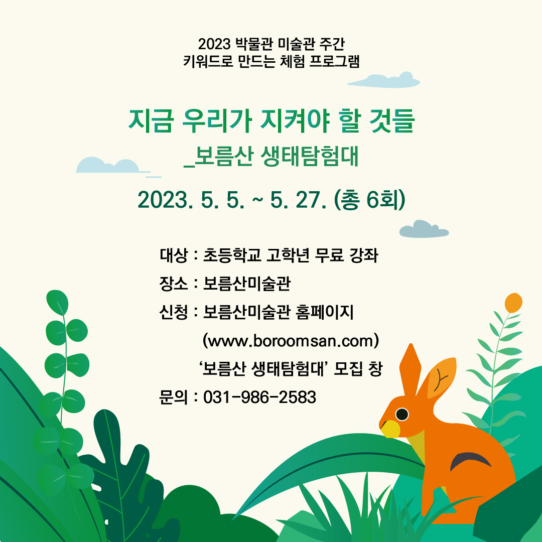 [보름산미술관] 생태탐험대 프로그램에 참여하세요~~ 이미지 1