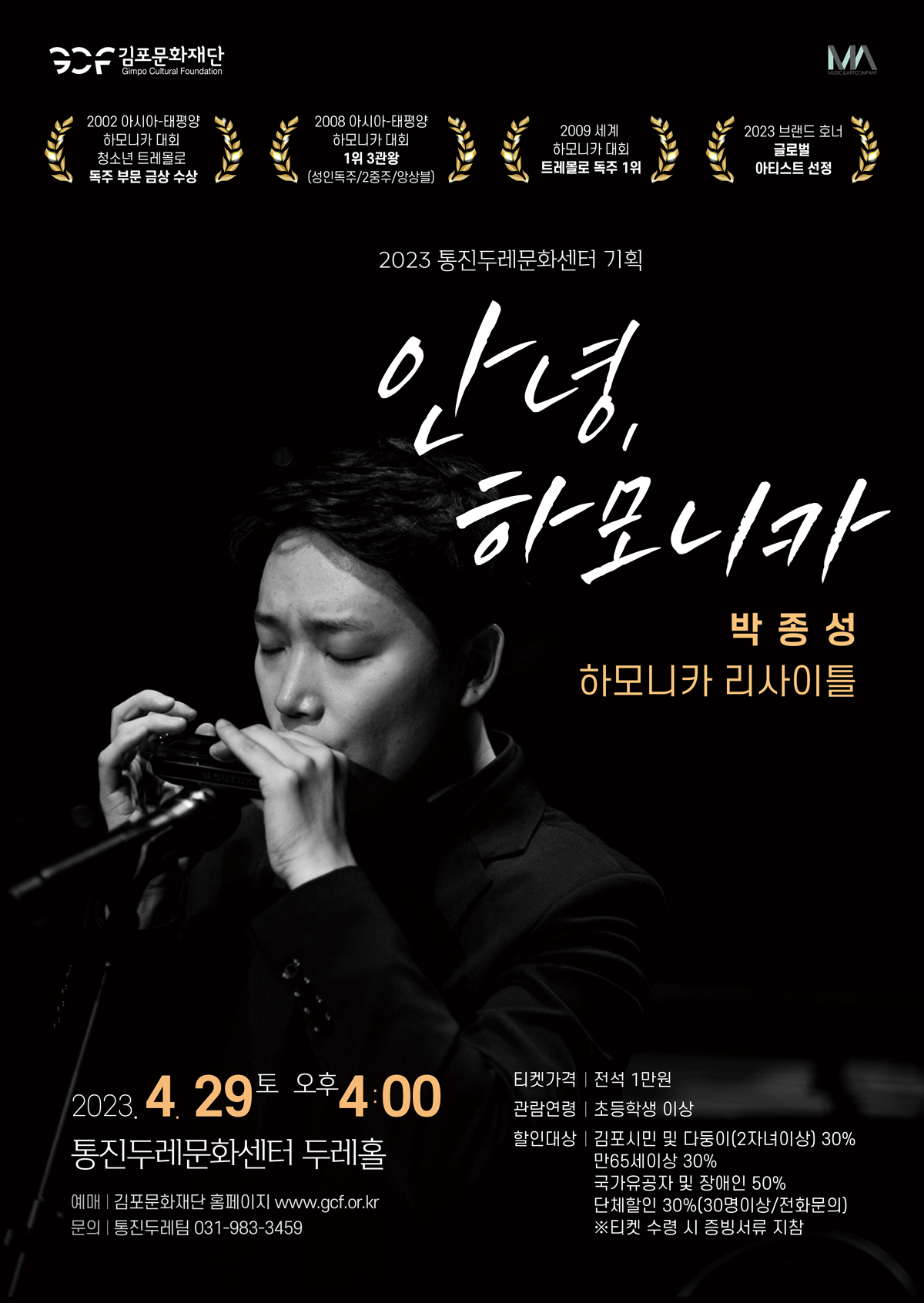 2023 통진두레문화센터 기획 ＜안녕,하모니카-박종성 하모니카 리사이틀＞ 공연 안내 이미지 1