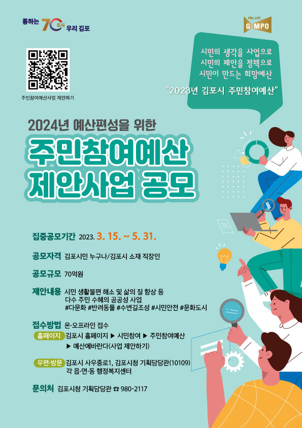 2023년 주민참여예산 제안사업 공모 공고 이미지 1