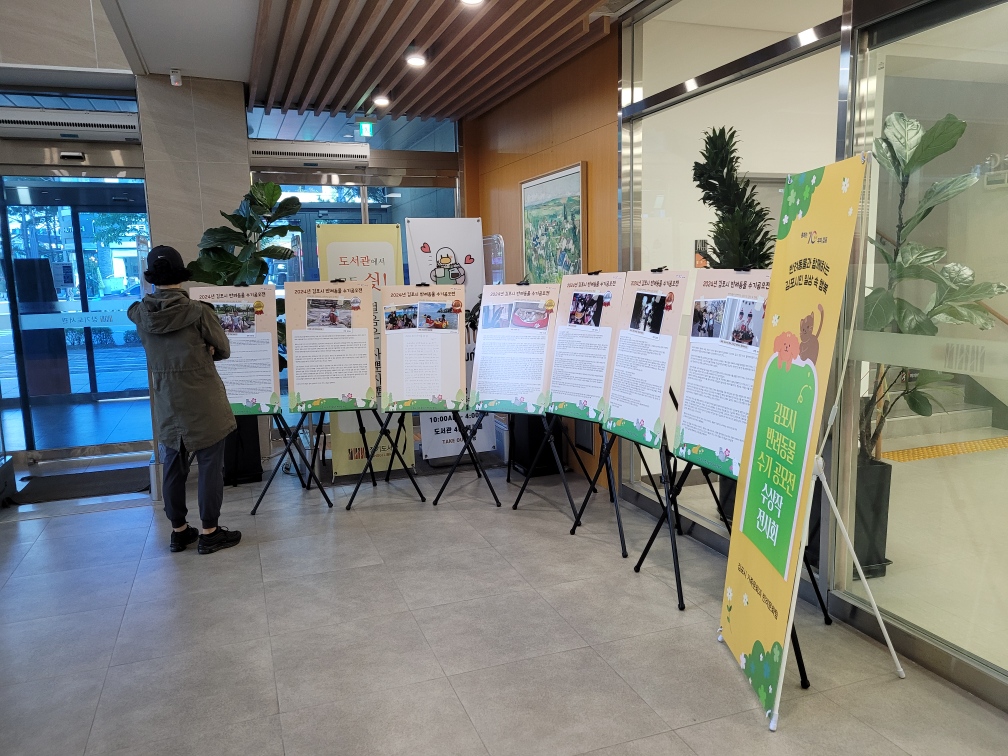 2024 김포시 반려동물 수기 공모전 우수작 전시회 이미지