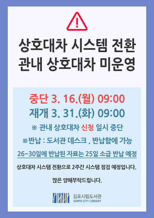 김포시립도서관 관내 상호대차 일시 중단 안내（3.16.~3.31.） 이미지 1