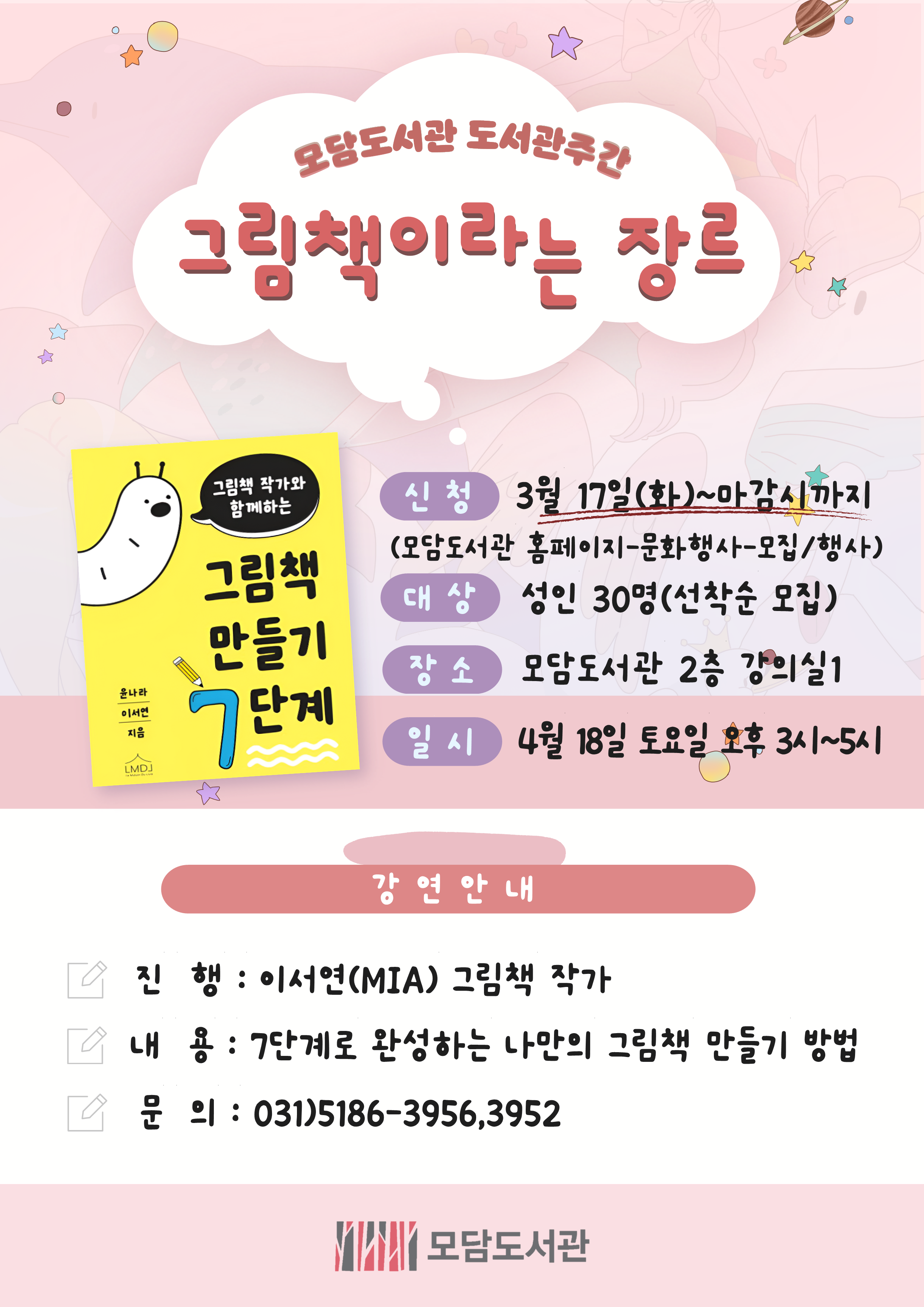 2026년 4월 모담도서관 도서관 주간 「그림책이라는 장르」 이미지 1