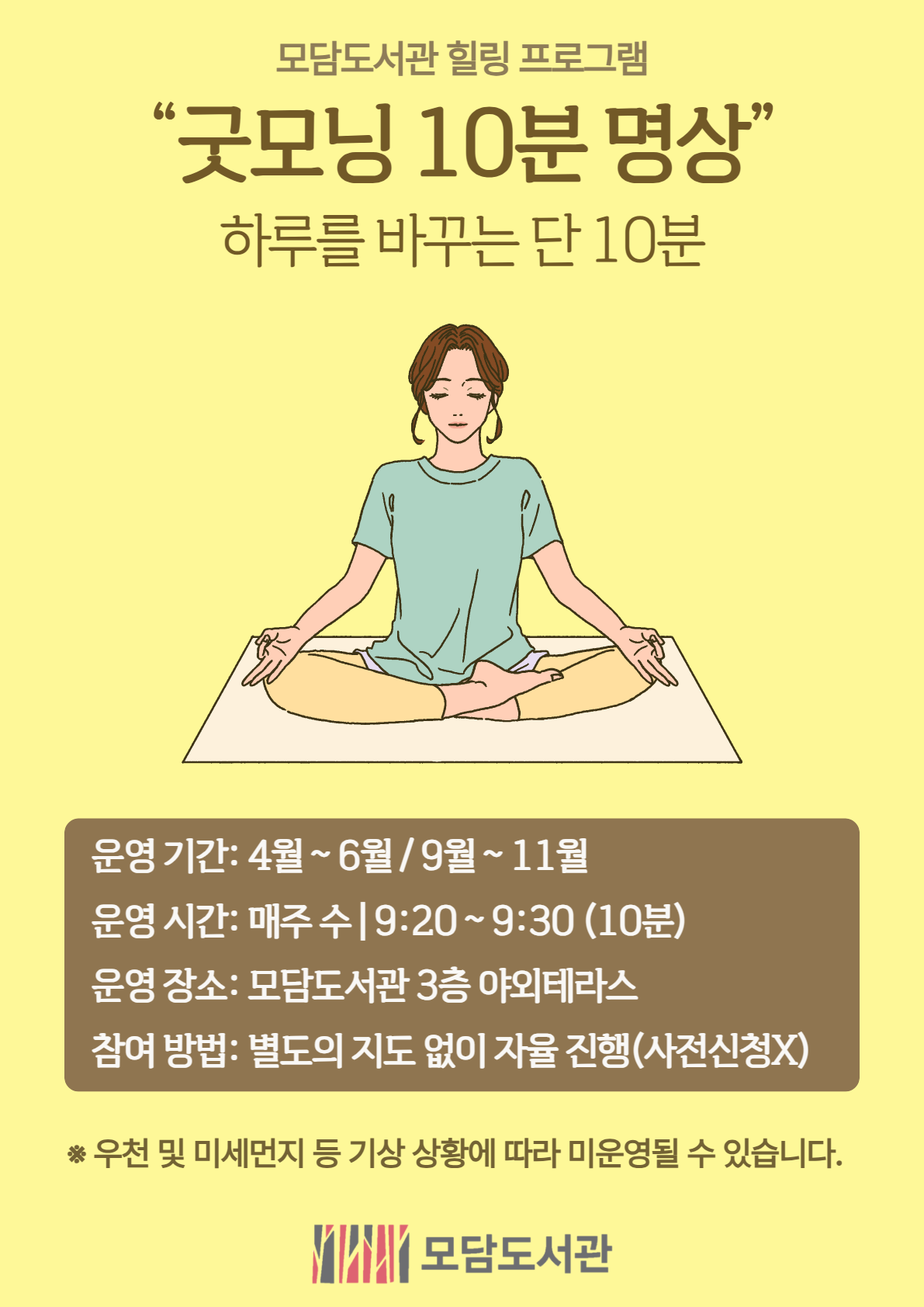 모담도서관 「굿모닝 10분 명상」 운영 안내 이미지 1