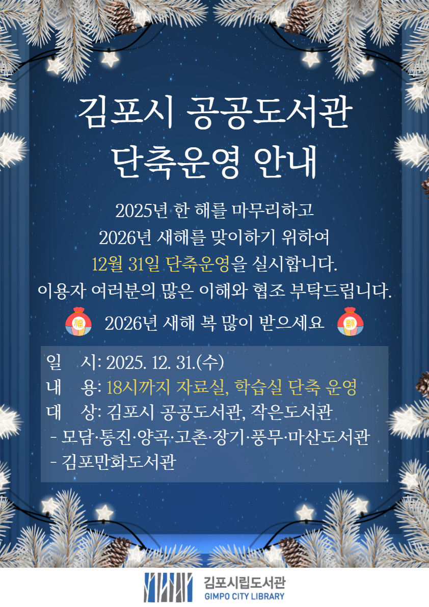 2025년 12월 31일 김포시 도서관 단축운영 안내 이미지 1