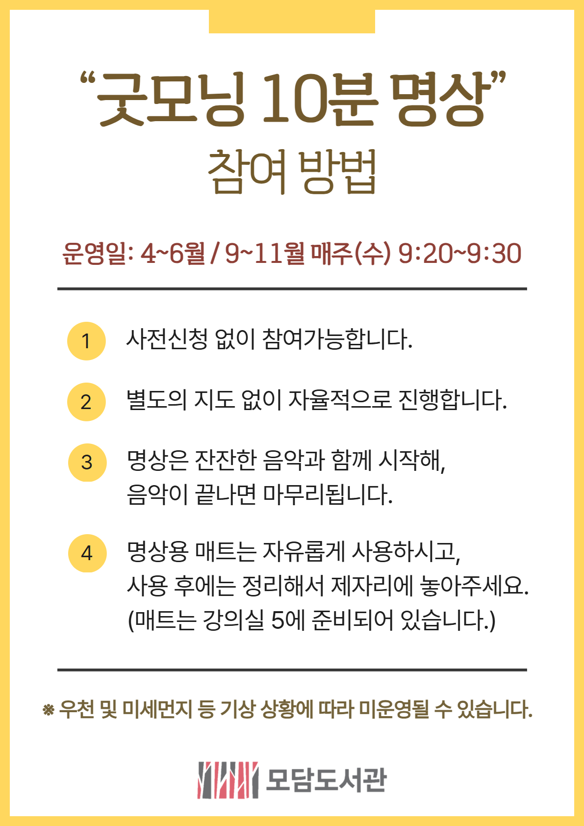 모담도서관 「굿모닝 10분 명상」 운영 안내 이미지 2