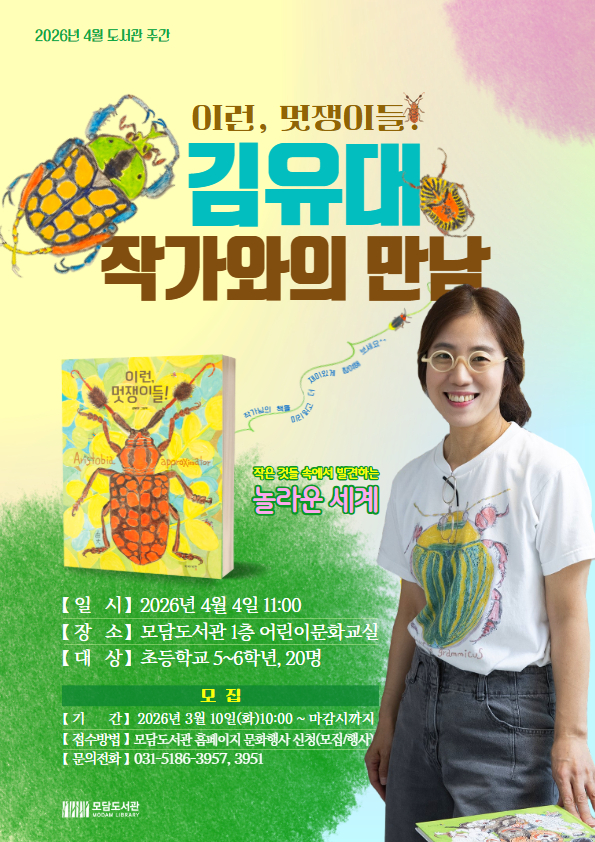 2026년 4월 모담도서관 도서관 주간 「 김유대 작가와의 만남 」 이미지 1