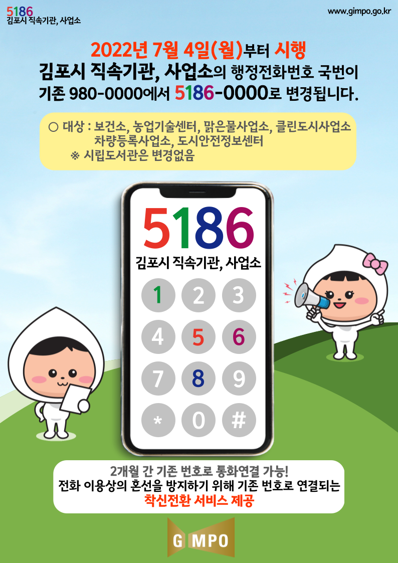 김포시 직속기관, 사업소 행정전화번호 국번 변경안내 이미지 1