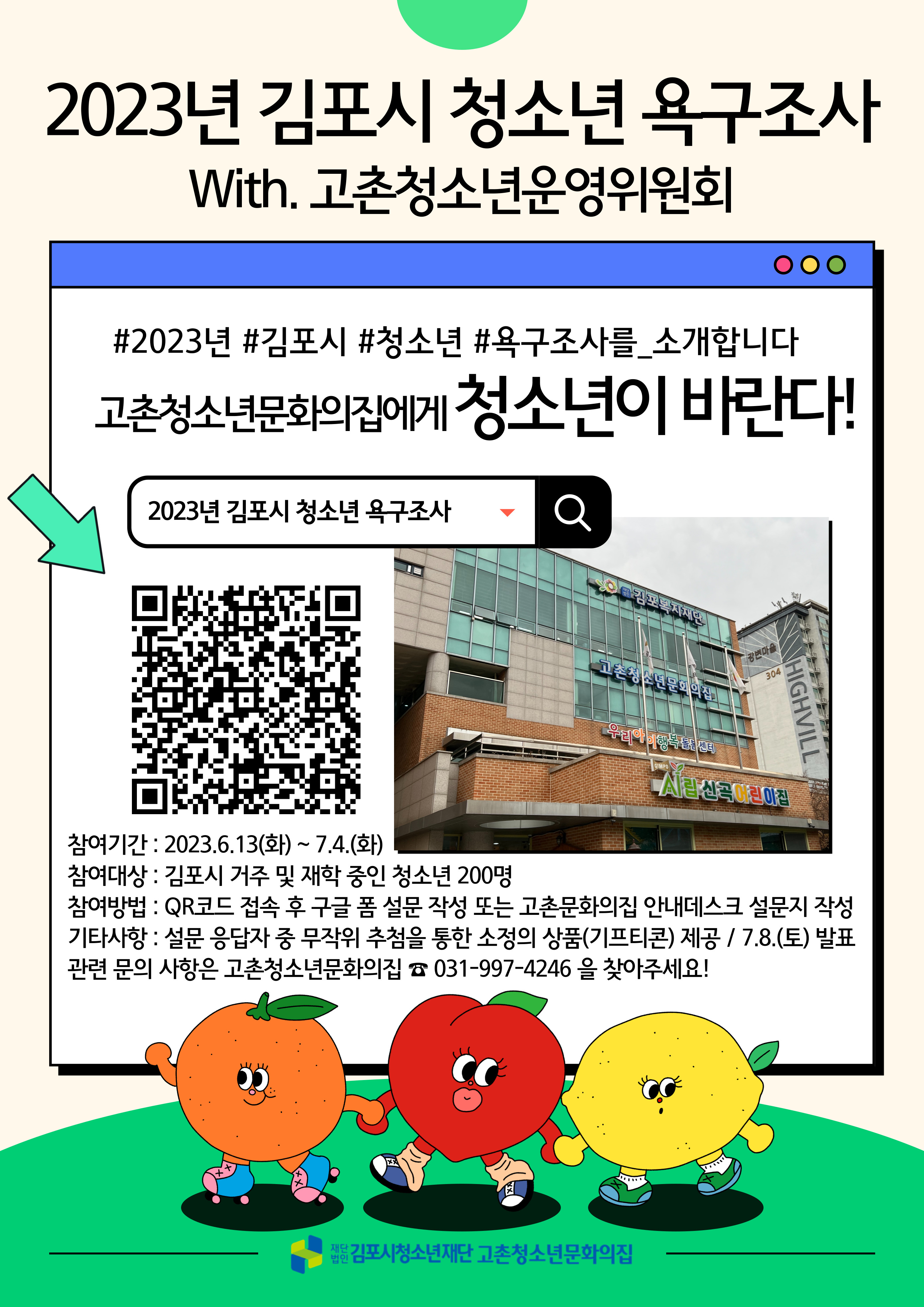 [고촌청소년문화의집]2023년 김포시 청소년 욕구조사 이미지 1