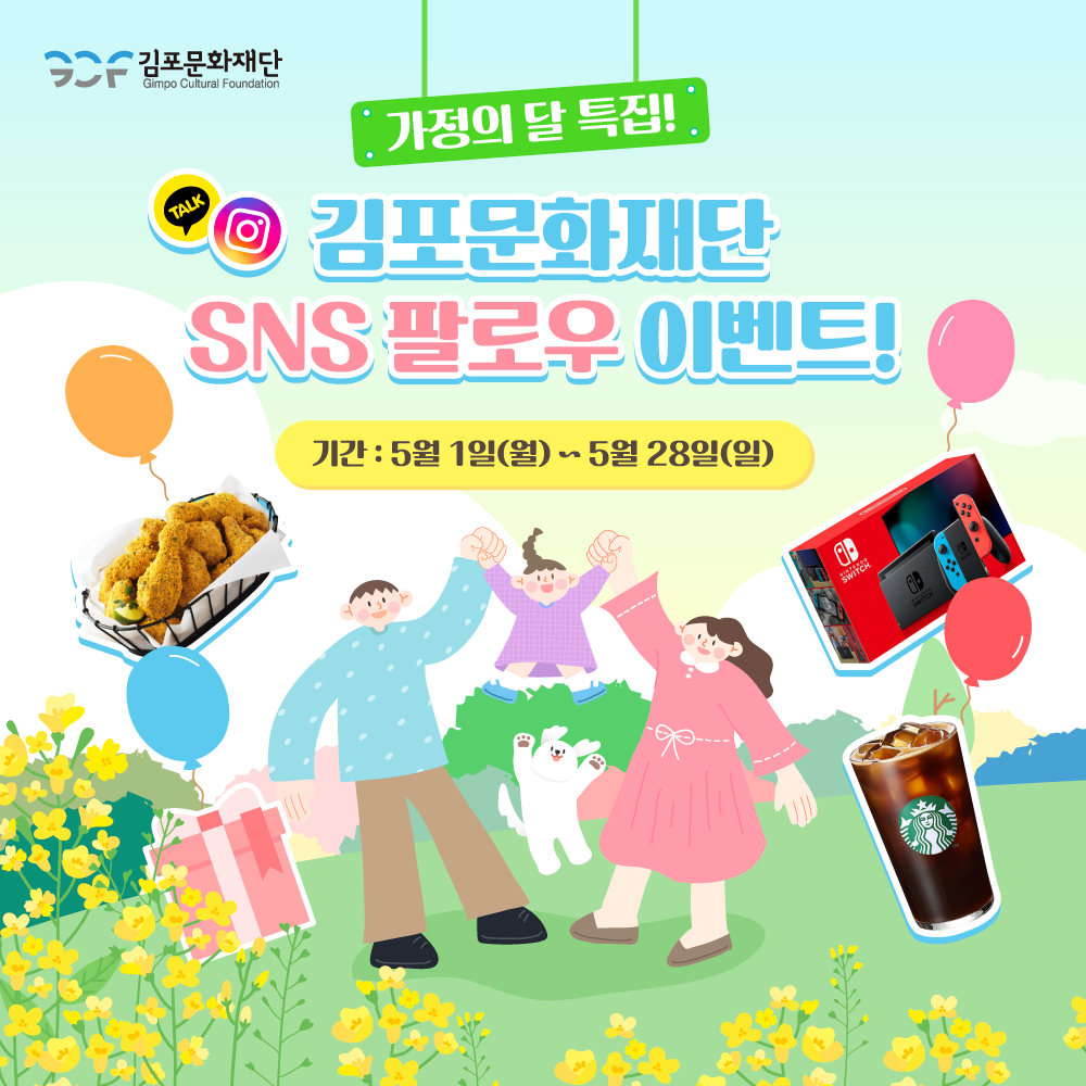 [김포문화재단] 가정의 달 특집 SNS 팔로우 이벤트 안내 이미지 1