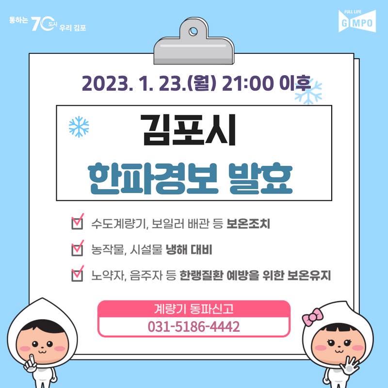 김포시 한파경보 발효（1. 23. 21시） 이미지 1