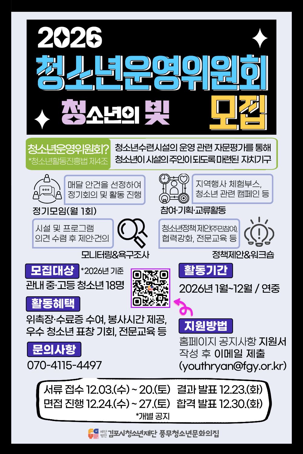 2026년 풍무청소년문화의집 청소년운영위원회 및 동아리 추가모집 이미지 1