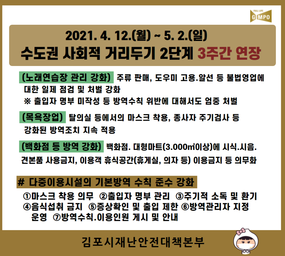[코로나19] 수도권 사회적 거리두기 2단계 3주간 연장(4.12. ~ 5.2.) 이미지 2
