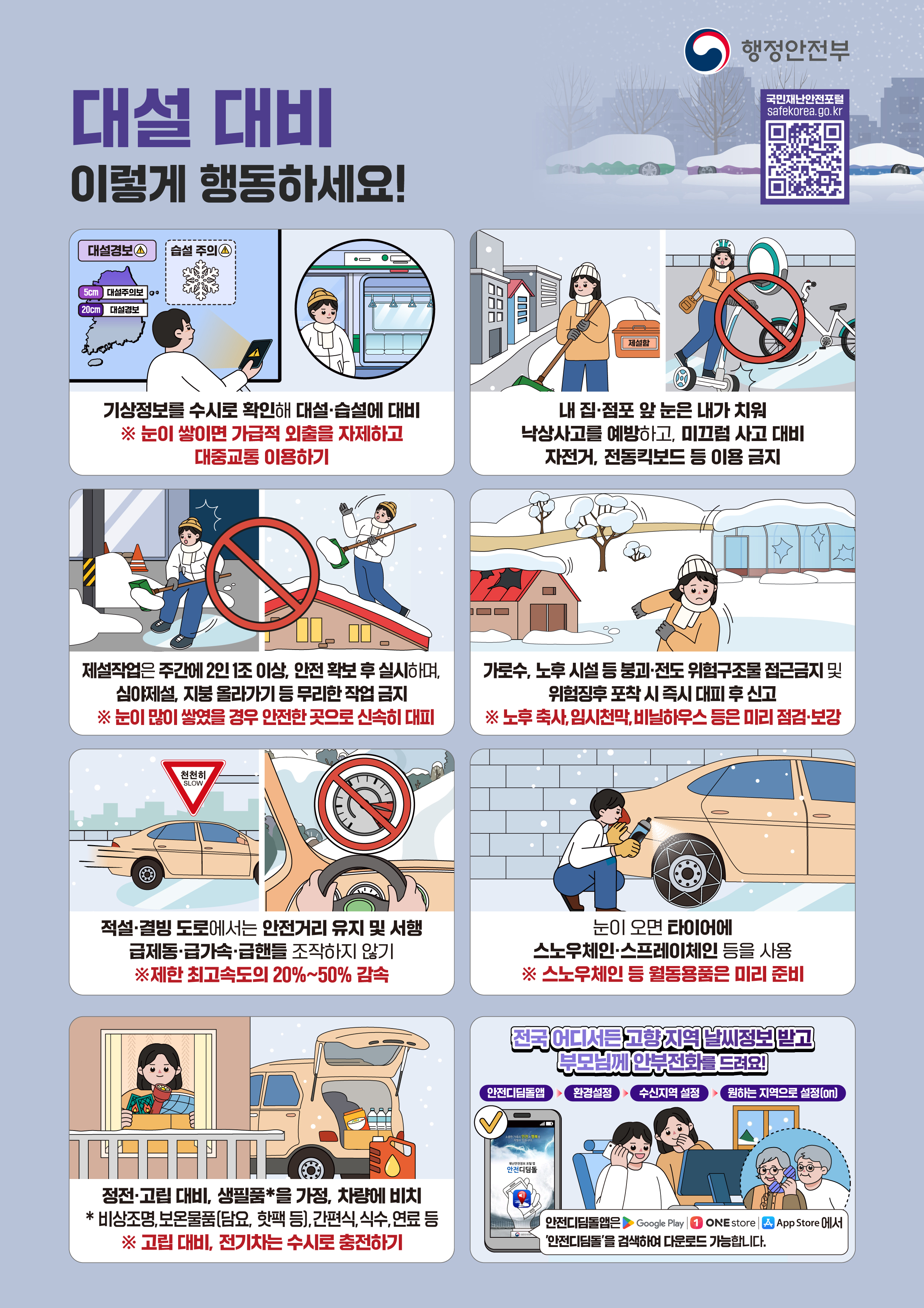 대설 대비 국민행동요령 이미지 1