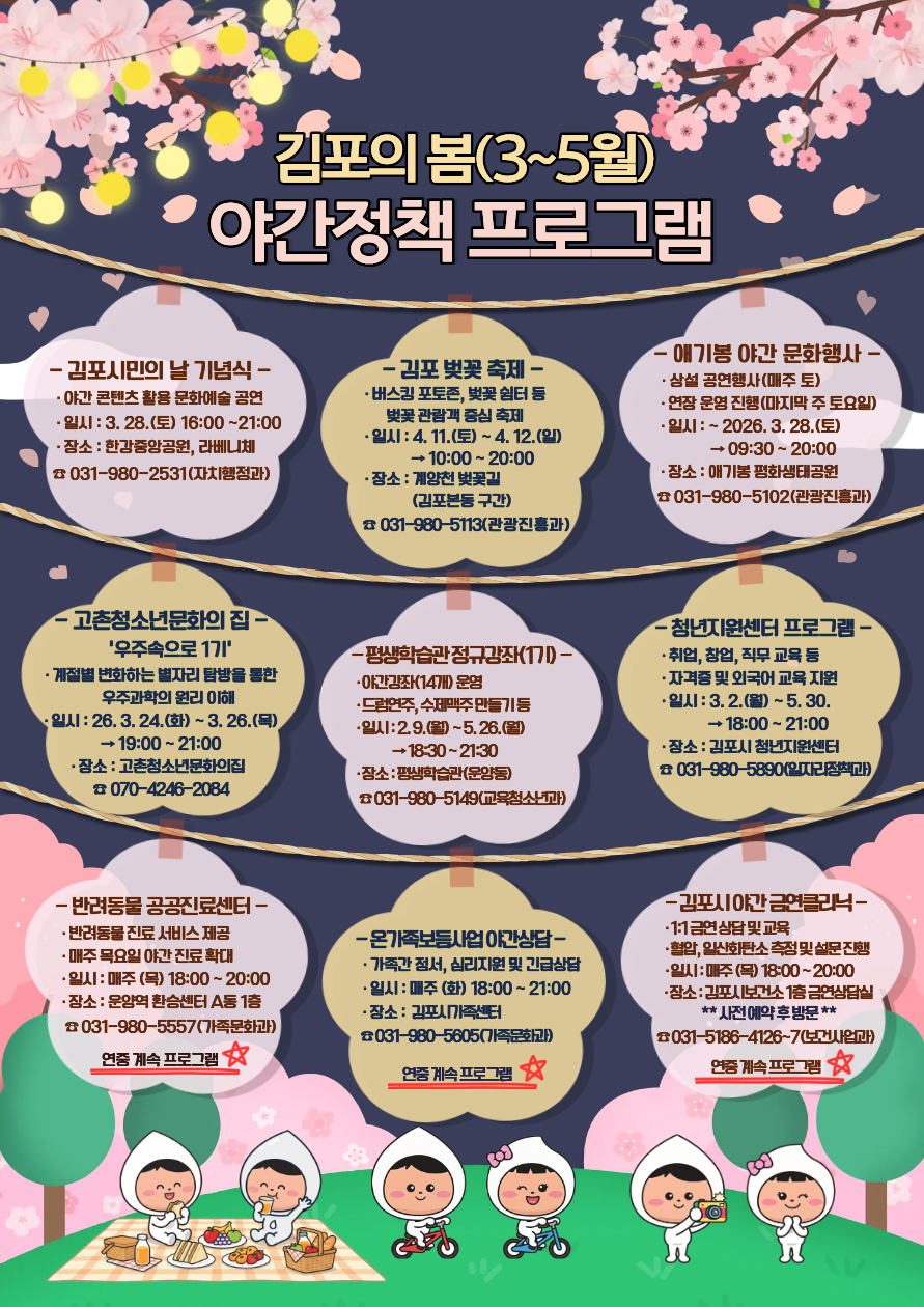2026년 김포의 봄（3~5월） 야간정책 프로그램 안내 이미지 1