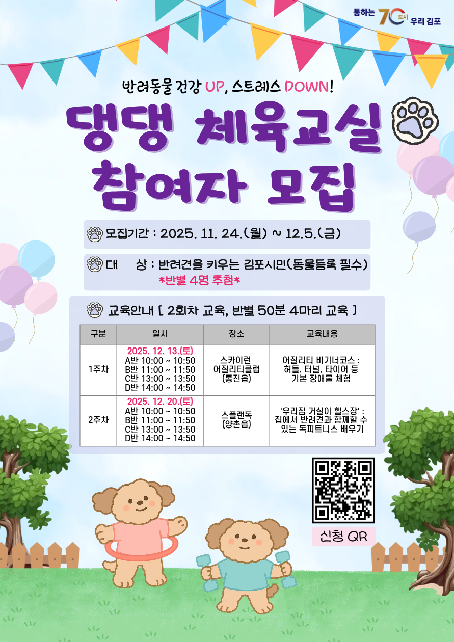 2025년 반려문화교육 ＇댕댕 체육교실＇ 참여자 모집 이미지 1