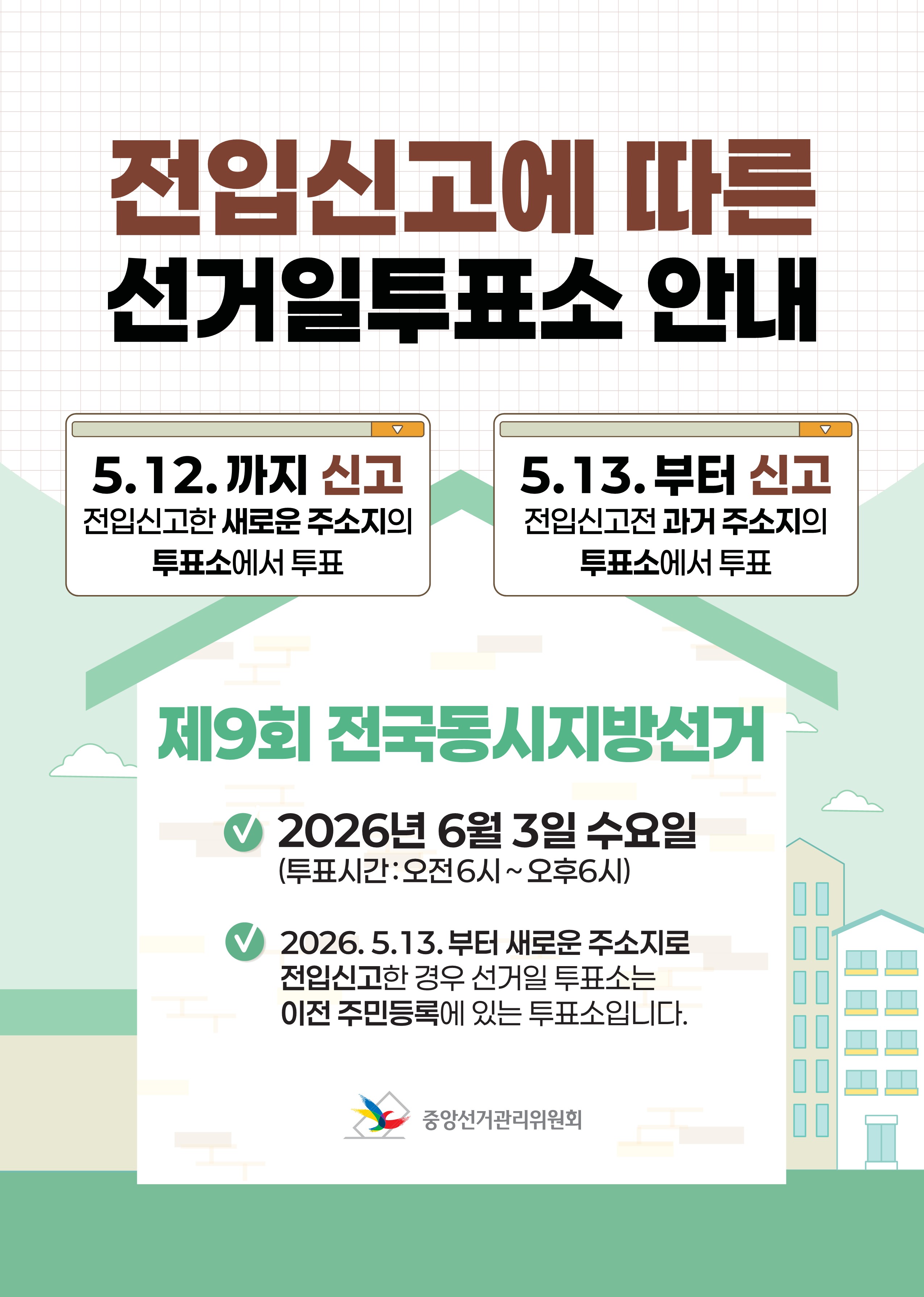 전입신고에 따른 선거일투표소 안내 이미지 1