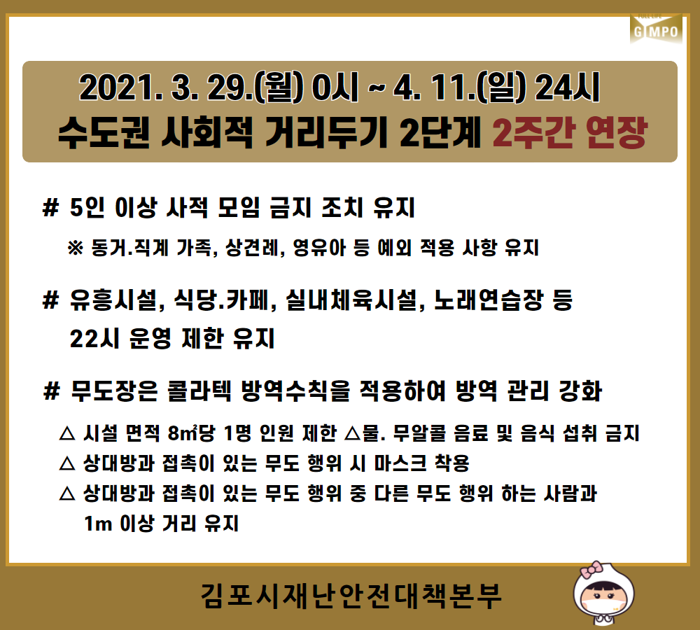 [코로나19] 수도권 사회적 거리두기 2단계 2주간 연장(3.29. ~ 4.11.) 이미지 1