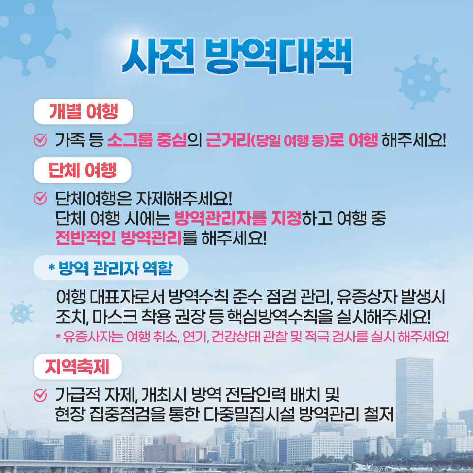 [코로나19] 봄철나들이 특별 방역대책 이미지 1