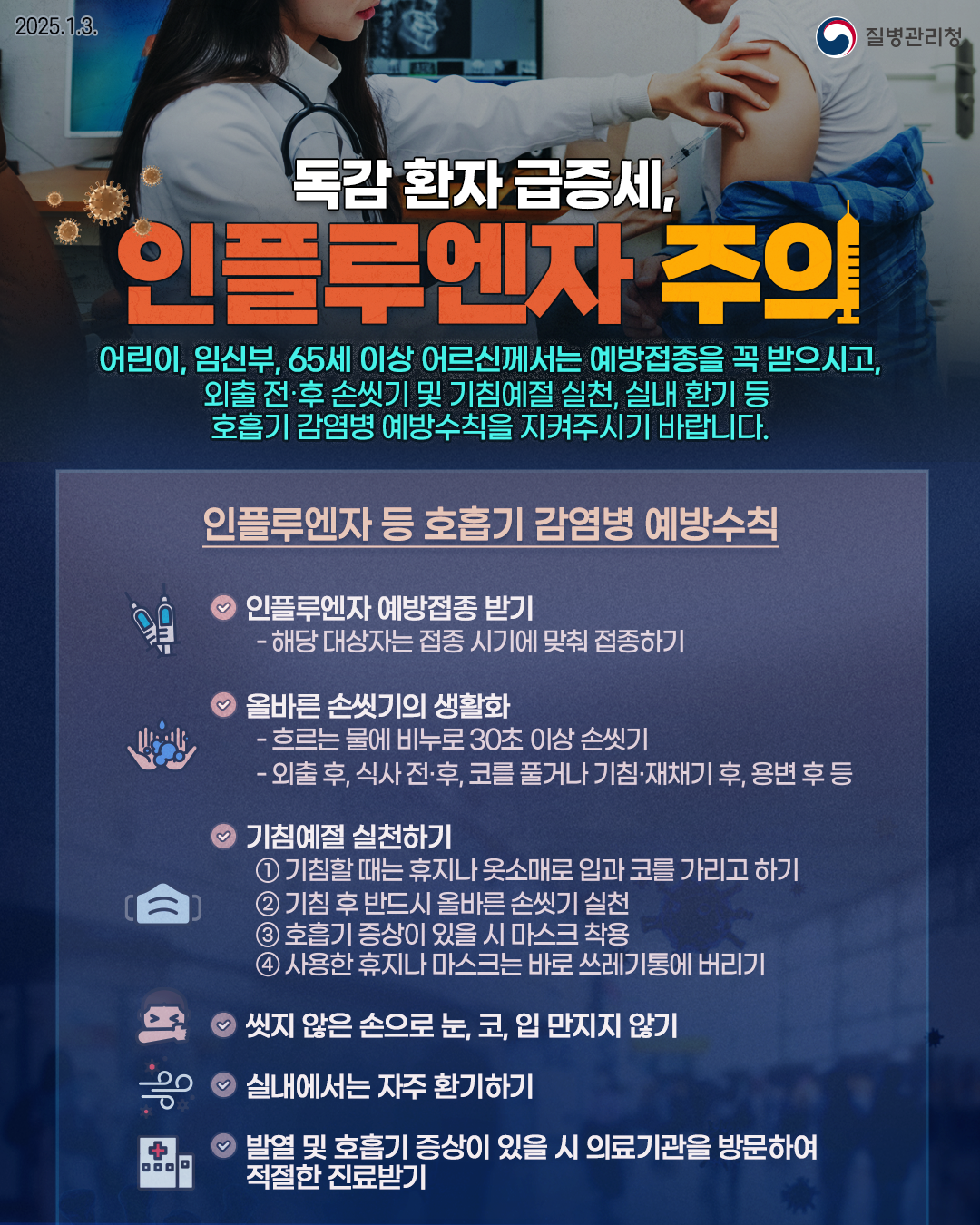 인플루엔자（독감） 급증, 마스크 착용 예방수칙 준수 안내 이미지 1