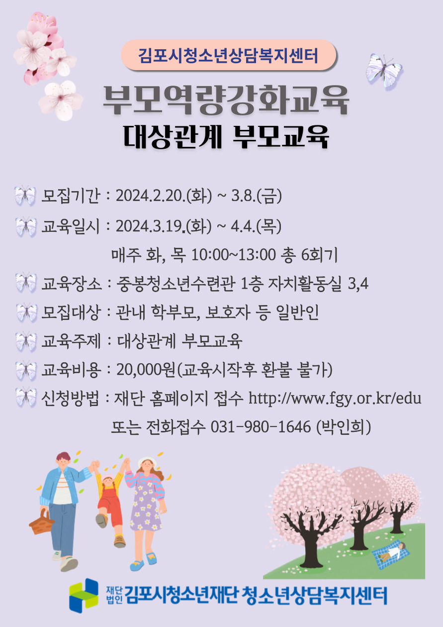 2024년 1차 부모역량강화교육 안내 및 모집 이미지 1