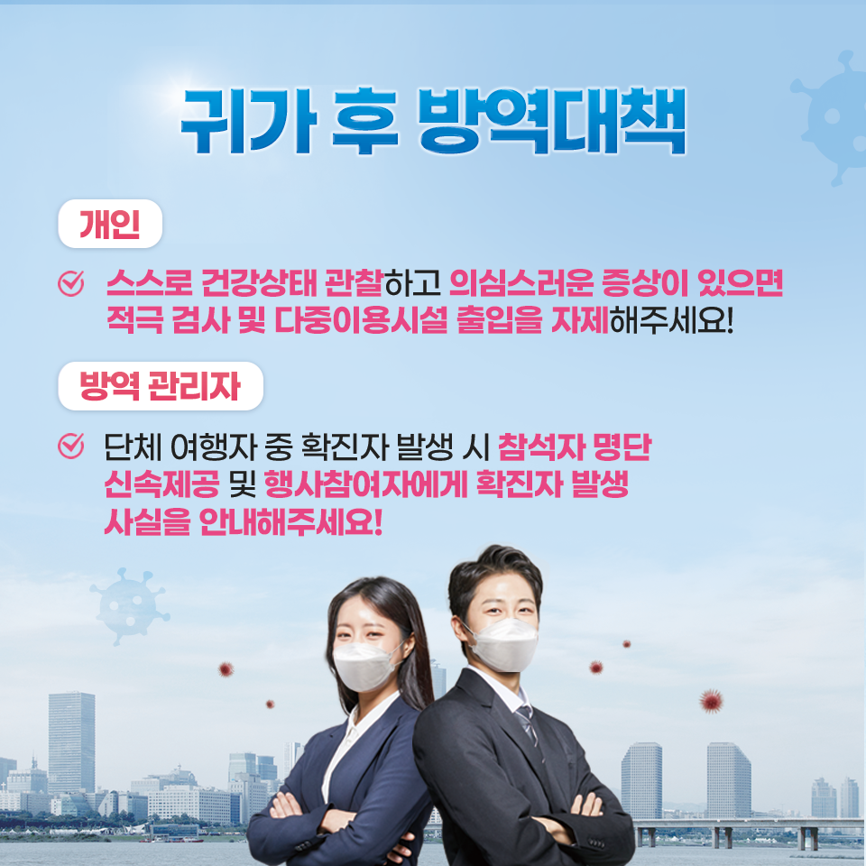 [코로나19] 봄철나들이 특별 방역대책 이미지 4