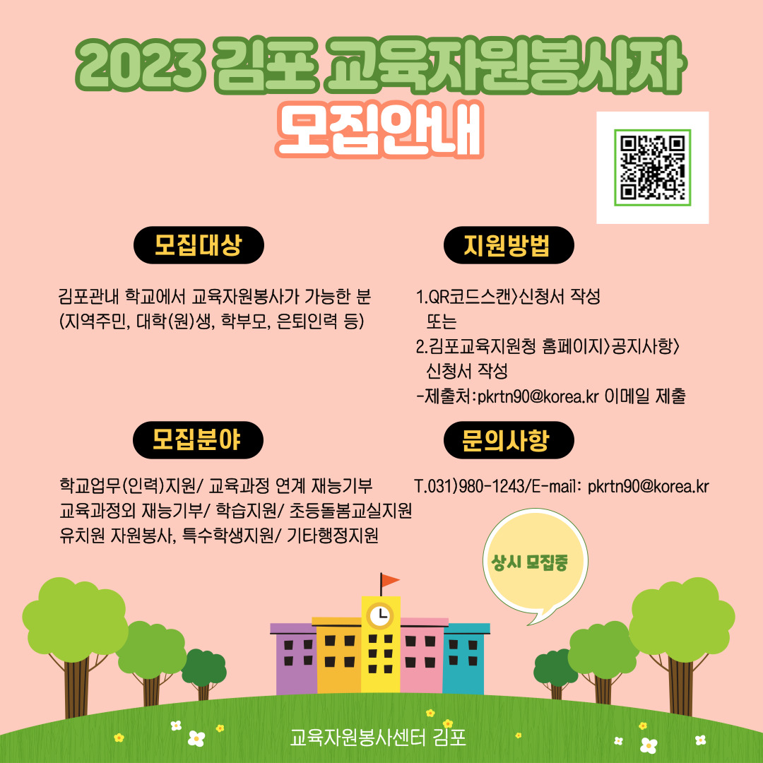 2023 김포교육자원봉사자 모집 이미지 1