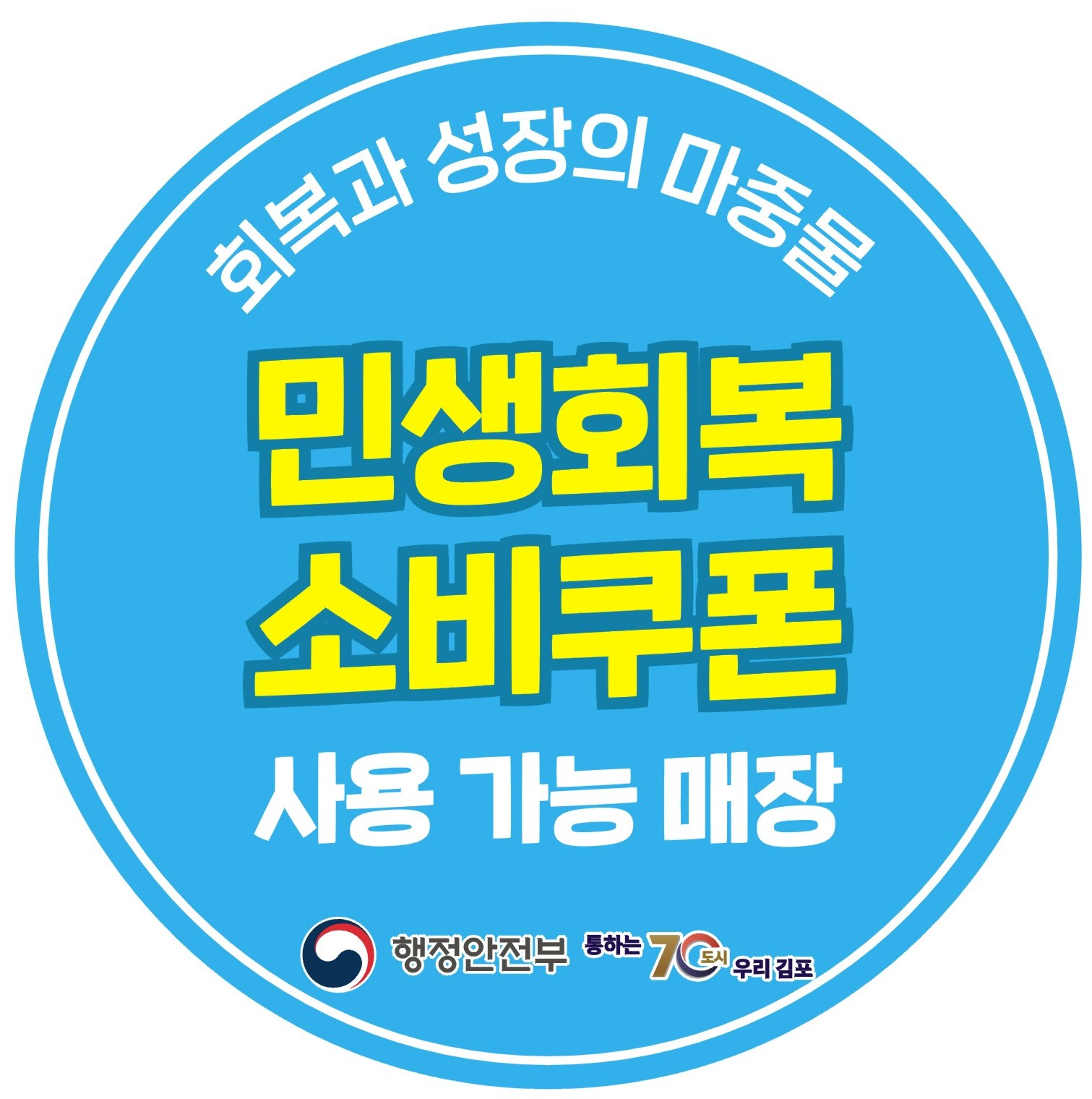 ｢민생회복 소비쿠폰｣ 신청 안내（신청 서식, 스티커 포함） 이미지 5